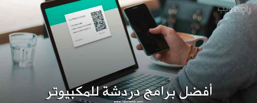 واتساب ويب للكمبيوتر أفضل برامج المحادثة